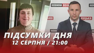 НОВИНИ ❗️❗️ Підсумки 12 серпня: частина Луцька без гарячої води, ворожий авіаудар по Оріхову