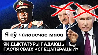 Как падают диктатуры: людоед и самый кровавый диктатор Африки Иди Амин / Без намёков // Уганда