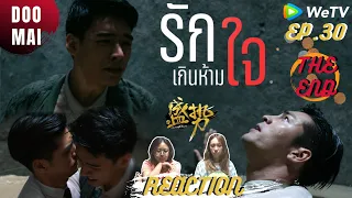 [REACTION] Advance Bravely EP.30 END.| รักเกินห้ามใจ | DOO MAI