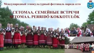 Международный этнокультурный фестиваль народа Сето "Сетомаа. Семейные встречи"