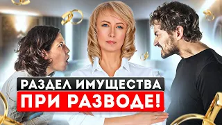 КАК разделить имущество, если ЕСТЬ ДЕТИ. Их Интересы Учитываются? Объяснение Простыми Словами