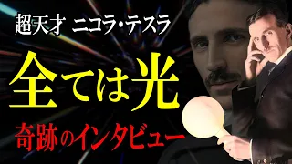 【全ては光】超天才ニコラテスラ 長年非公開だった 奇跡のインタビュー（ノーカット完全版）  この世の真理