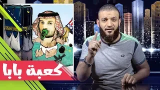 عبدالله الشريف | حلقة 10 | كعبة بابا | الموسم الثاني
