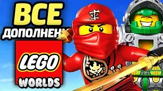 LEGO Worlds Дополнения - НИНДЗЯГО, НЕКСО РЫЦАРИ, ЛЕГО СИТИ