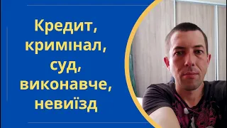 Кредит: кримінальна відповідальність, суд, виконавче провадження, невиїзд за кордон @Anticolector