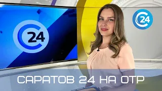 Саратов 24 на ОТР | 18 июня