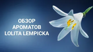 Обзор Ароматов от Lolita Lempicka