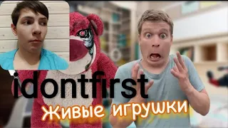 Idontfirst - Мои мягкие игрушки ожили!!! Они охотятся за мной😳 / РЕАКЦИЯ