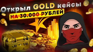 Открыл GOLD кейсы НА 30.000 РУБЛЕЙ НА GTA5RP - ГТА 5 РП ДАУНТАУН