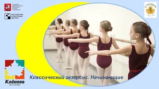 ДК Кленово. Классический экзерсис. Начинающие