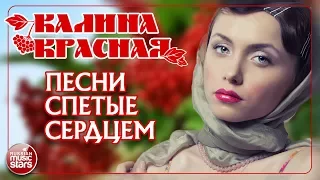 КАЛИНА КРАСНАЯ ❀ ПЕСНИ СПЕТЫЕ СЕРДЦЕМ ❀ 20 ЛУЧШИХ ШЛЯГЕРОВ ПОСЛЕДНИХ ЛЕТ ❀ ЛУЧШИЕ СОВРЕМЕННЫЕ ПЕСНИ