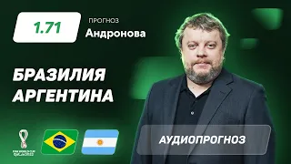 Прогноз и ставка Алексея Андронова: Бразилия – Аргентина