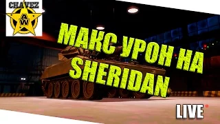 Макс урон на Sheridan / Armored Warfare