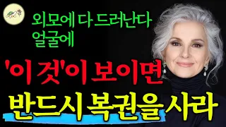 🐢'이렇게' 외모가 변하는 사람은 말년에 운명이 10배 더 좋아진다│재물운 들어오는 얼굴 관상│부와 성공을 부르는 얼굴의 비밀 (얼굴이 바뀌면 좋은 운이 온다)