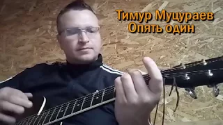 Тимур Муцураев - Опять один под гитару