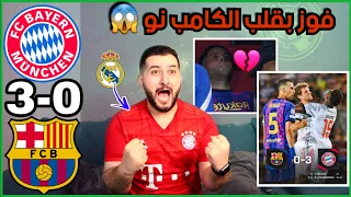 ثلاثية بايرن ميونخ امام برشلونة 3-0 🔥//ردة فعل مشجع مدريدي