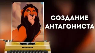 СОЗДАНИЕ АНТАГОНИСТА / КИНОГЕРОЙ: ШРАМ ("КОРОЛЬ ЛЕВ")