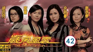 TVB商戰劇 | 歲月風雲 42/60 | 雙囍臨門　華喆轉運 | 劉松仁、苗僑偉、林峯、馬德鐘、佘詩曼、宣萱 | 粵語中字 | 2006