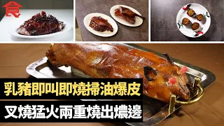 燒味神技 斬燒鵝考刀工件件去肥無碎骨   灣仔叉燒猛火兩重燒出燶邊 乳豬即叫即燒掃油爆皮  金錢雞淋上秘製醬汁回爐燒 #飲食專題 飲食男女 Apple Daily