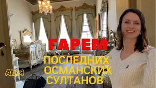 ГАРЕМ ПОСЛЕДНИХ СУЛТАНОВ ОСМАНСКОЙ ИМПЕРИИ