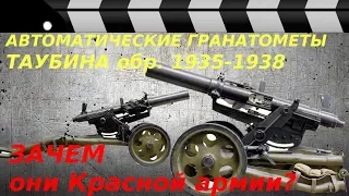 АВТОМАТИЧЕСКИЙ ГРАНАТОМЕТ обр. 1935-38 или нужно ли было РККА современное оружие?
