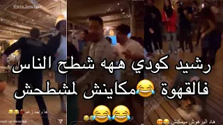 Rachid goudi رشيد كودي يبهر الناس 😂