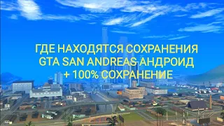 ГДЕ НАХОДЯТСЯ ВСЕ СОХРАНЕНИЯ GTA SAN ANDREAS АНДРОИД + 100% СОХРАНЕНИЕ