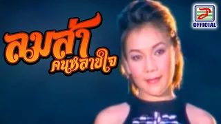 ลมส่าคนหลายใจ - เอม อภัสรา [MUSIC VIDEO]