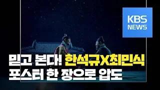 한석규·최민식 20년 만의 재회…영화 ‘천문’ 포스터 공개 / KBS뉴스(News)
