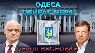 Ток шоу "Прожектор 2.0". Одеса обирає мера. Перші висновки