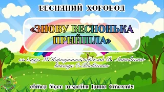 Весняний хоровод «Знову Веснонька прийшла», дошкільний вік, НУШ