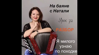 «Я милого узнаю по походк. РАЗБОР, № 72. Проект «На Баяне с Натали»