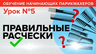 Обучение начинающих парикмахеров: УРОК 5 - ПРАВИЛЬНЫЕ РАСЧЕСКИ. Артем Любимов.