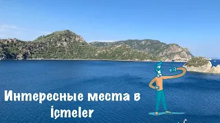 Интересные места в Ичмелере