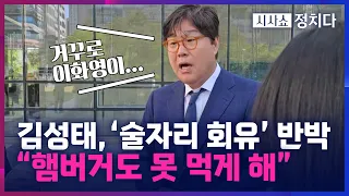 [시사쇼 정치다] 김성태, ‘檢 술자리 회유’ 반박 "검사는 단 한 번도 큰소리 낸 적 없음"