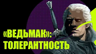 Ведьмак от Netflix - почему в сериал нельзя поверить? Средневековая инклюзивность. Обзор Redroom.