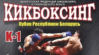КИКБОКСИНГ  К-1  ФИНАЛ Кубок Республики Беларусь