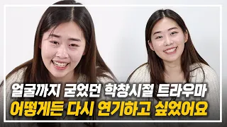 얼굴까지 굳었던 트라우마.. 꿈을 위해 다시 도전하는 배우 오디션 현장