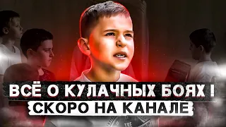 Кулачный бой: фильм о национальной забаве! Уже на канале!