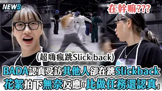 【街頭女戰士2】BADA認真受訪其他人卻忙著跳Slickback   幕後花絮拍下無奈反應「比做任務還認真」