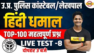 UP Police Constable || Lekhpal || HINDI || Top 100 Important Questions Hindi ||  By Pradeep Sir