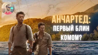 АНЧАРТЕД/UNCHARTED - ОБЗОР фильма и краткий РАЗБОР сцен ПОСЛЕ ТИТРОВ