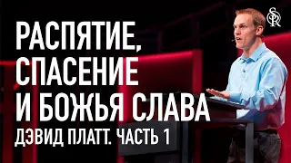 Дэвид Платт | Распятие, Спасение и Божья слава (Часть 1) | Semper Reformanda