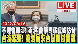 不理會軍演! 美:國會議員將繼續訪台 台海緊張! 美議員來台提關鍵問題   LIVE