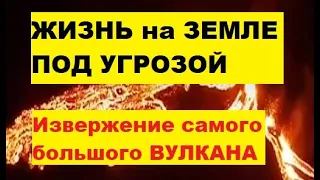 Извержение: Жизни на Земле угрожает извержение самого большого вулкана в мире заявили ученые