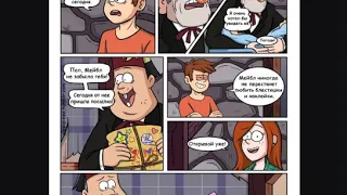 Комикс Gravity Falls Тысяча ветров