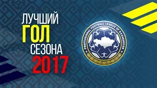 КПЛ-2017. "Лучший гол сезона 2017" - Номинанты