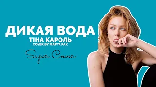 Тіна Кароль - Дикая Вода (cover by Марта Рак)  | Super Школа