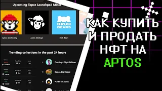 APTOS - ТОП НФТ ПЛОЩАДКИ | УДОБНЫЙ КОШЕЛЕК