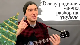 В лесу родилась ёлочка. Разбор на укулеле. Ukulele tutorial